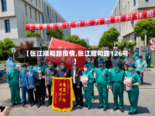 【张江顺和路疫情,张江顺和路126号】