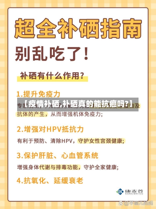 【疫情补硒,补硒真的能抗癌吗?】