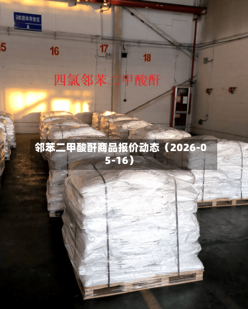 邻苯二甲酸酐商品报价动态(2026-05-16)