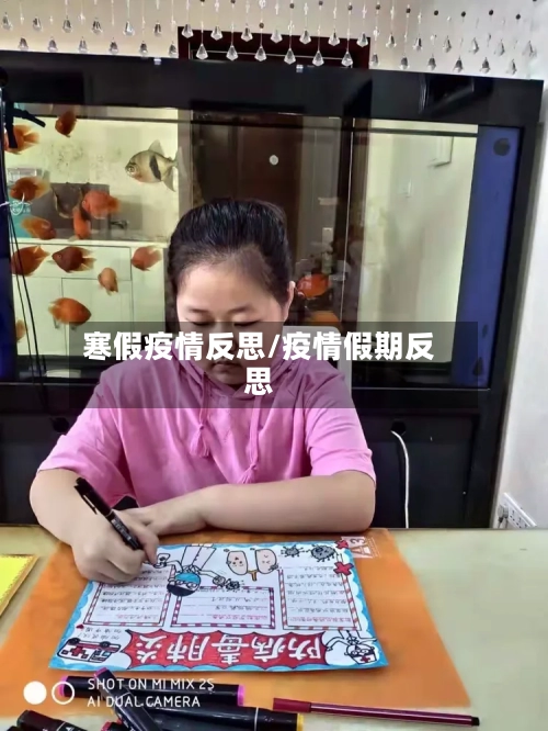 寒假疫情反思/疫情假期反思