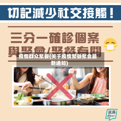 疫情群众聚餐(关于疫情聚餐聚会最新通知)
