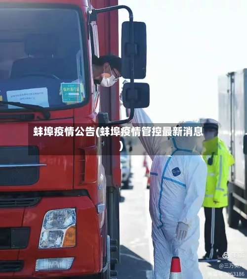 蚌埠疫情公告(蚌埠疫情管控最新消息)