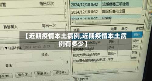 【近期疫情本土病例,近期疫情本土病例有多少】