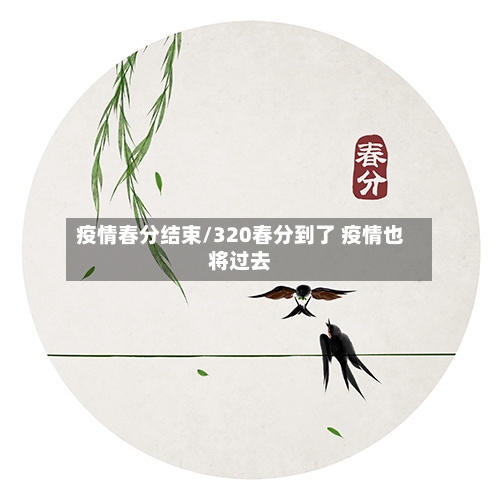 疫情春分结束/320春分到了 疫情也将过去