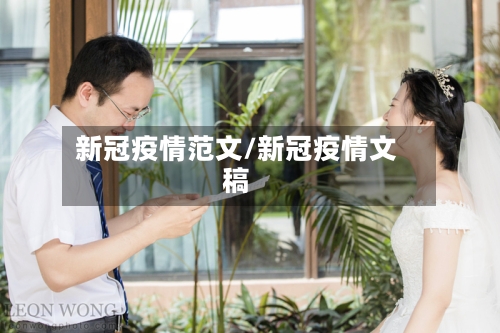 新冠疫情范文/新冠疫情文稿