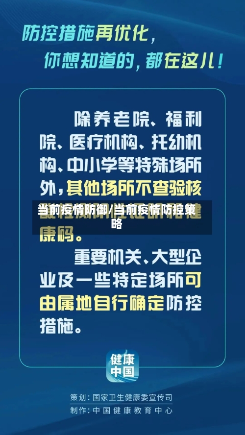 当前疫情防御/当前疫情防控策略