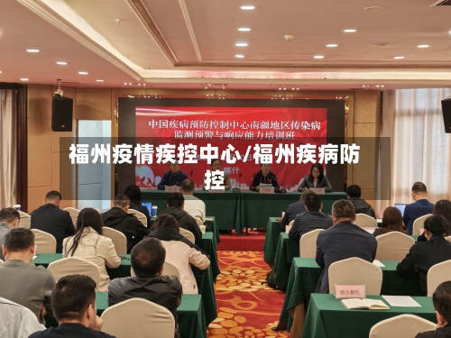 福州疫情疾控中心/福州疾病防控