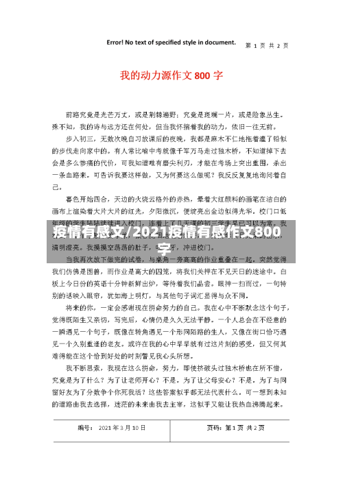 疫情有感文/2021疫情有感作文800字