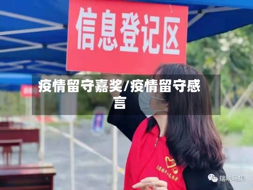 疫情留守嘉奖/疫情留守感言