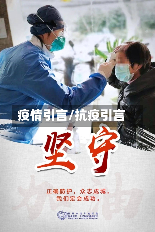 疫情引言/抗疫引言