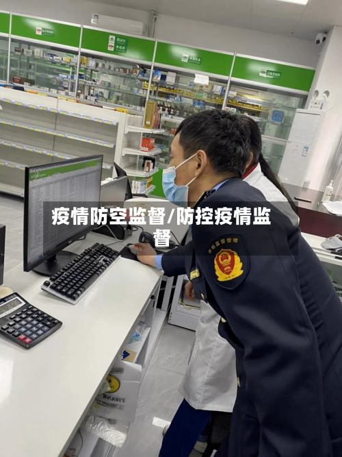 疫情防空监督/防控疫情监督