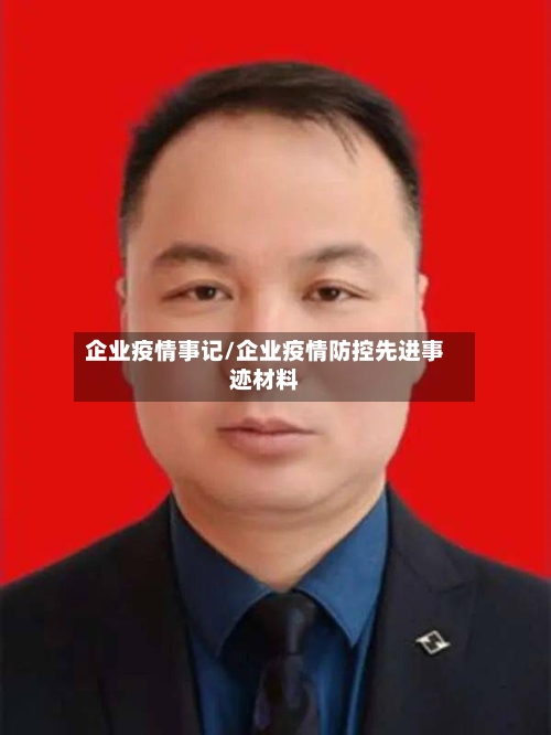 企业疫情事记/企业疫情防控先进事迹材料