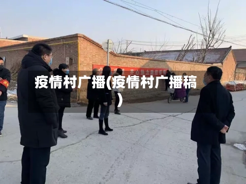 疫情村广播(疫情村广播稿)
