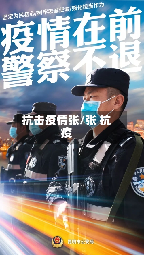 抗击疫情张/张 抗疫