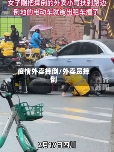 疫情外卖摔倒/外卖员摔倒