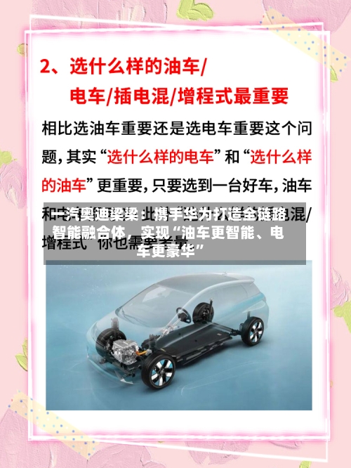 一汽奥迪梁梁：携手华为打造全链路智能融合体，实现“油车更智能、电车更豪华”