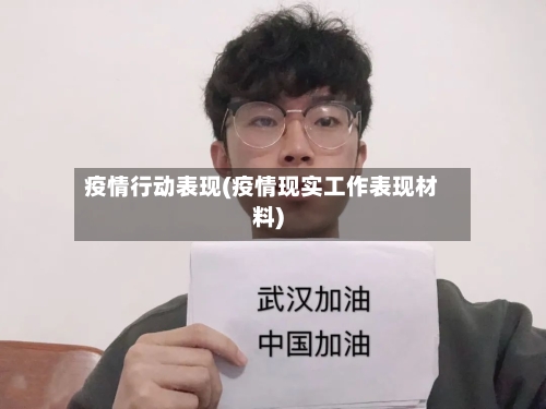 疫情行动表现(疫情现实工作表现材料)