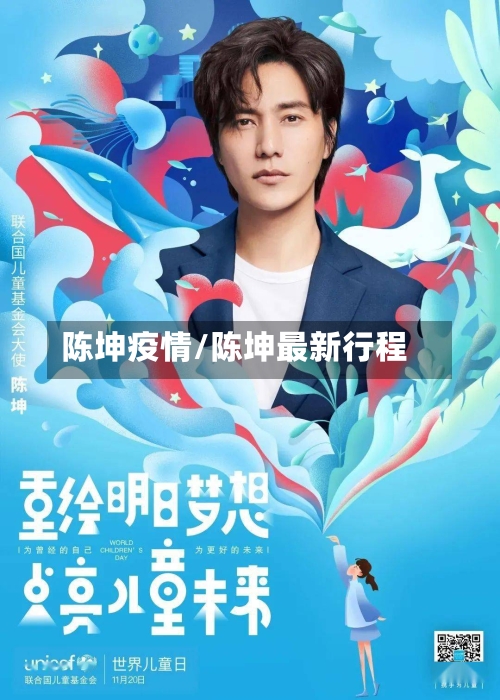 陈坤疫情/陈坤最新行程