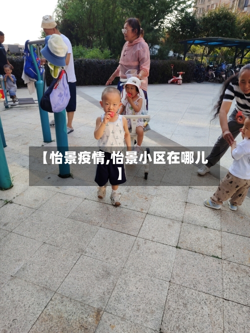 【怡景疫情,怡景小区在哪儿】