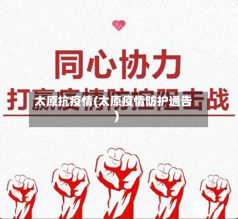太原抗疫情(太原疫情防护通告)