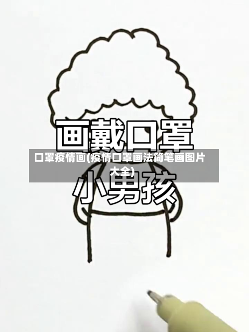 口罩疫情画(疫情口罩画法简笔画图片大全)