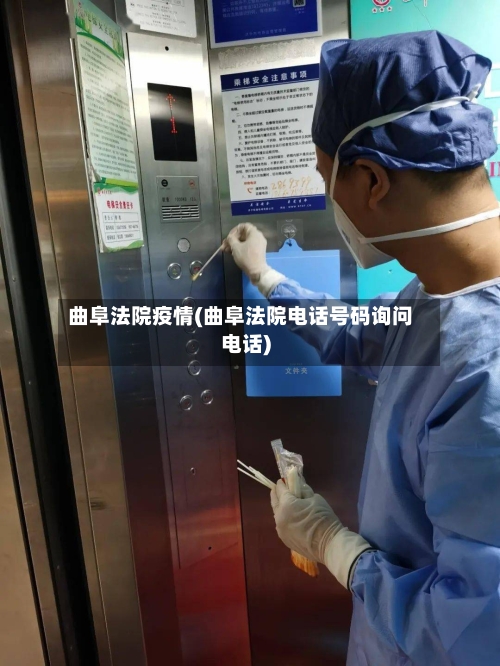 曲阜法院疫情(曲阜法院电话号码询问电话)