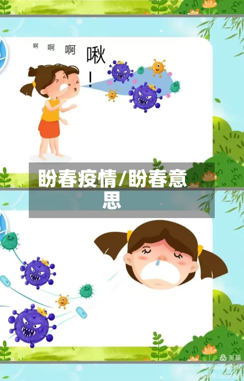 盼春疫情/盼春意思