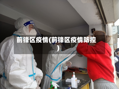 前锋区疫情(前锋区疫情防控)