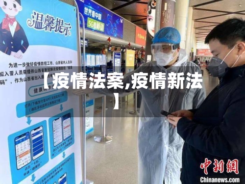 【疫情法案,疫情新法】
