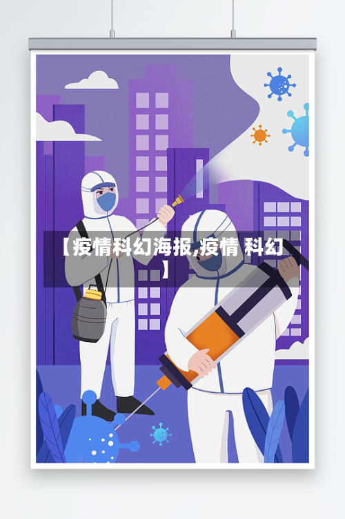 【疫情科幻海报,疫情 科幻】