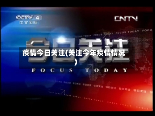 疫情今日关注(关注今年疫情情况)
