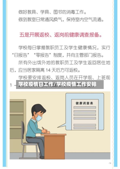 学校疫情日工作/学校疫情工作安排