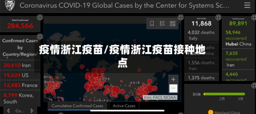 疫情浙江疫苗/疫情浙江疫苗接种地点