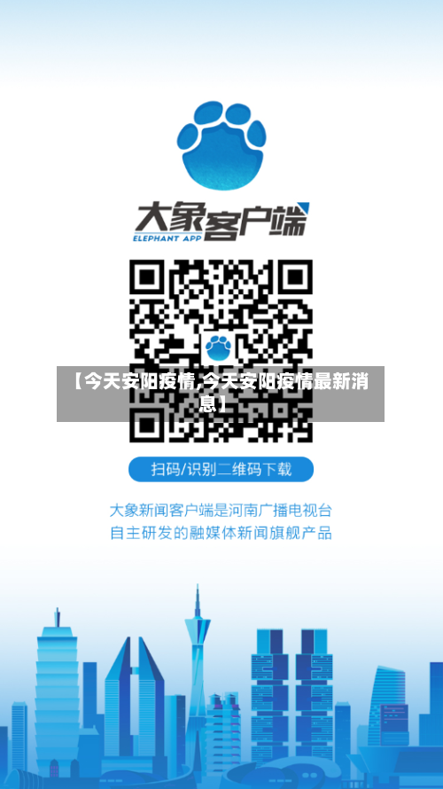 【今天安阳疫情,今天安阳疫情最新消息】