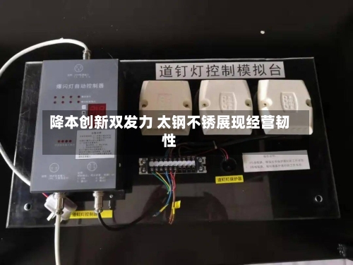 降本创新双发力 太钢不锈展现经营韧性