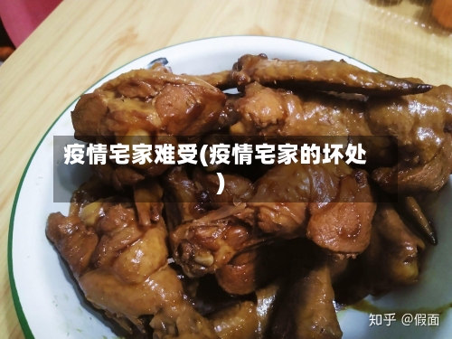 疫情宅家难受(疫情宅家的坏处)