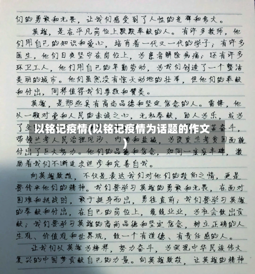 以铭记疫情(以铭记疫情为话题的作文)
