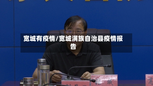 宽城有疫情/宽城满族自治县疫情报告