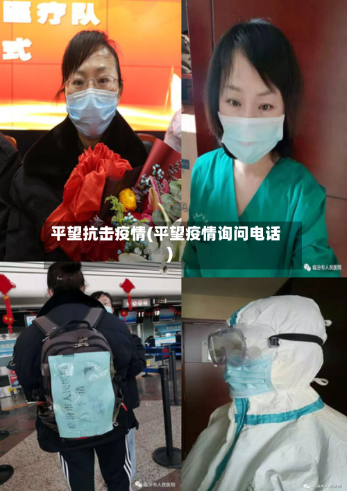 平望抗击疫情(平望疫情询问电话)