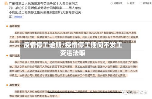 疫情停工逾期/疫情停工期间不发工资违法嘛