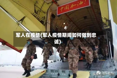 军人在疫情(军人疫情期间如何做到忠诚)