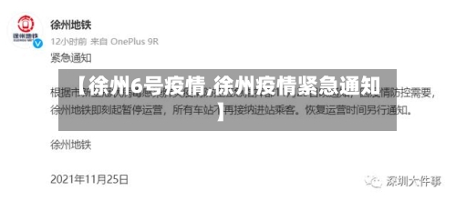 【徐州6号疫情,徐州疫情紧急通知】