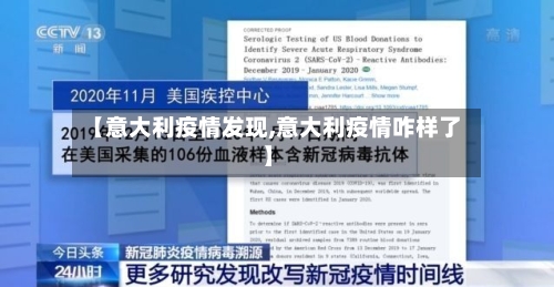 【意大利疫情发现,意大利疫情咋样了】