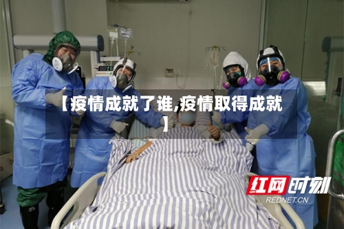 【疫情成就了谁,疫情取得成就】