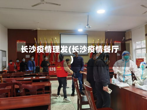 长沙疫情理发(长沙疫情餐厅)