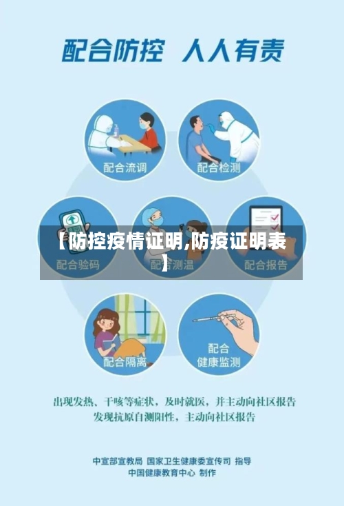 【防控疫情证明,防疫证明表】