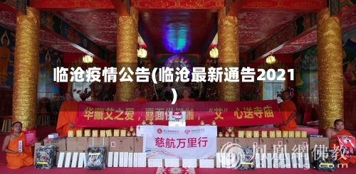 临沧疫情公告(临沧最新通告2021)