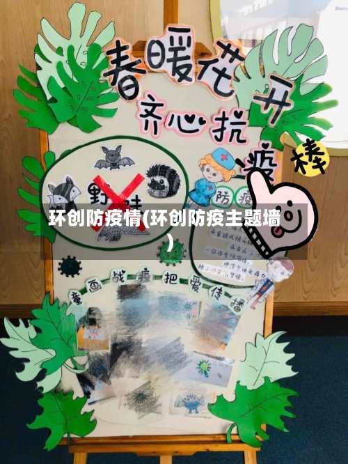 环创防疫情(环创防疫主题墙)