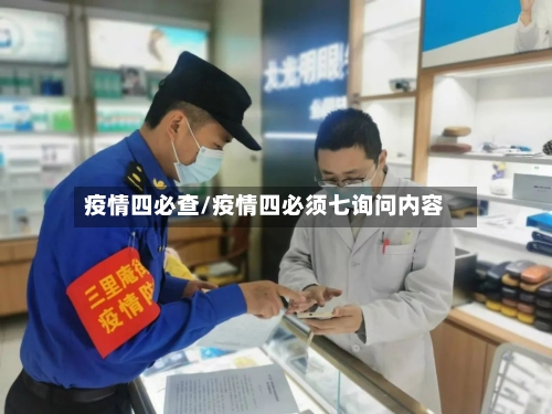 疫情四必查/疫情四必须七询问内容