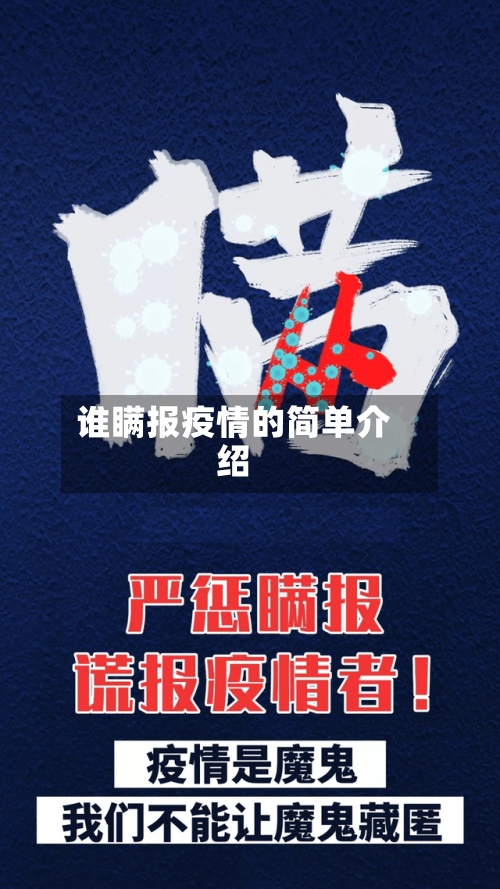 谁瞒报疫情的简单介绍